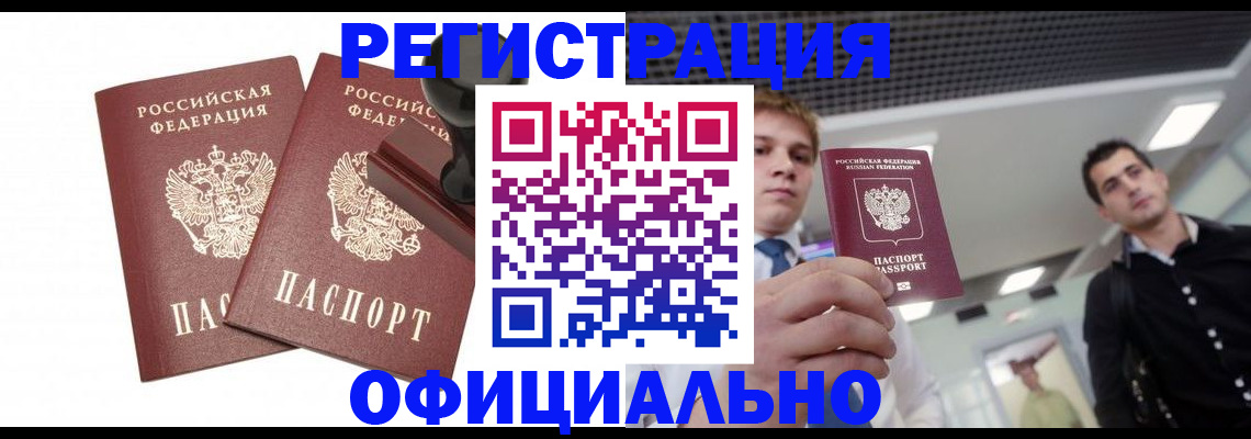 временная регистрация в квартире в Абинске